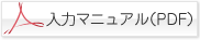 入力マニュアル（PDF）