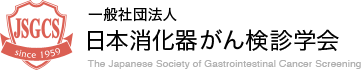 消化器がんの検診の実施状況のアンケート